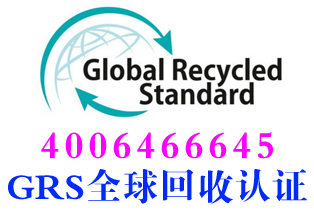 湖南常德GRS全球回收标准认证办理